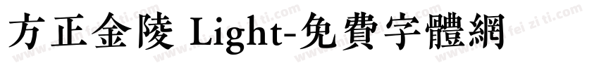 方正金陵 Light字体转换
